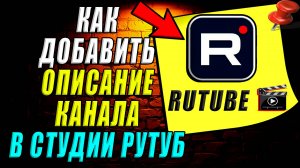 Как добавить описание канала в студии Рутуб