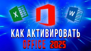 Как активировать Microsoft Office 2025