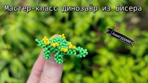 Мастер-класс Динозавр из Бисера/Стегозавр Амигуруми из Бисера