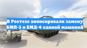 В Ростехе анонсировали замену БМП-3 и БМД-4 единой машиной