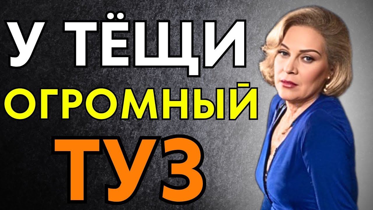 У ТЁЩИ БЫЛ ОГРОМНЫЙ ТУЗ смотреть онлайн