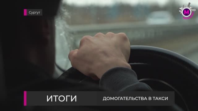 Домогательства в такси - Сургут