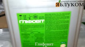 Гербицид Глифовит
