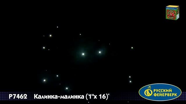 Калинка малинка P7462 салют Русский фейерверк 2019г. смотреть онлайн