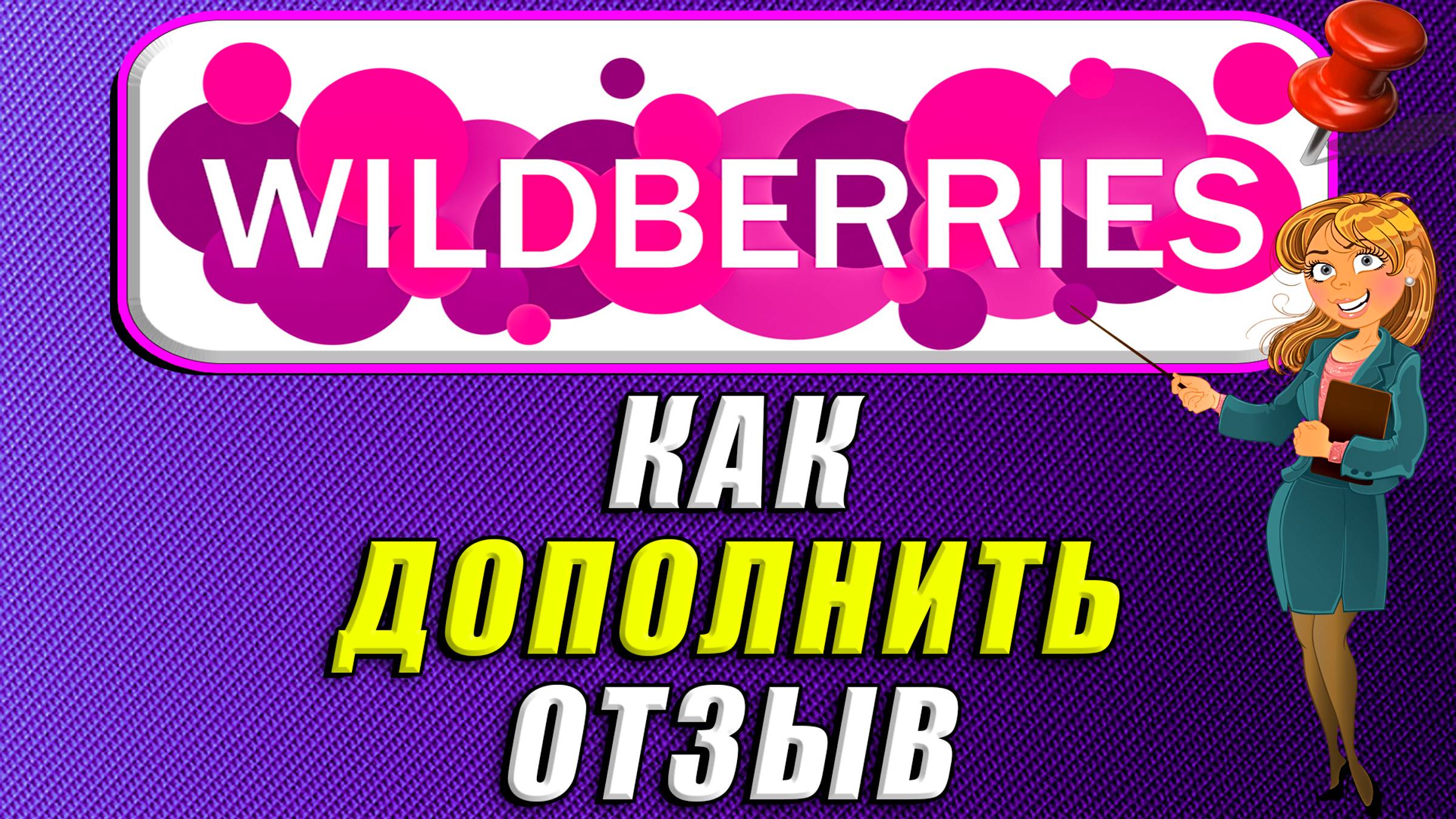 Как дополнить отзыв на Вайлдберриз
