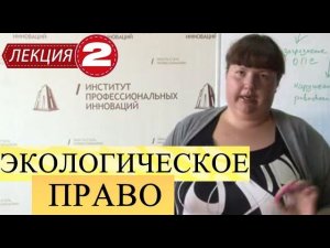 Экологическое право. Лекция 2. Участники. Субъекты и объекты экологического права.