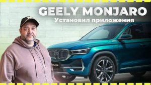 Прошивка GEELY MONJARO прописали GPS, установили навигатор и другие приложения