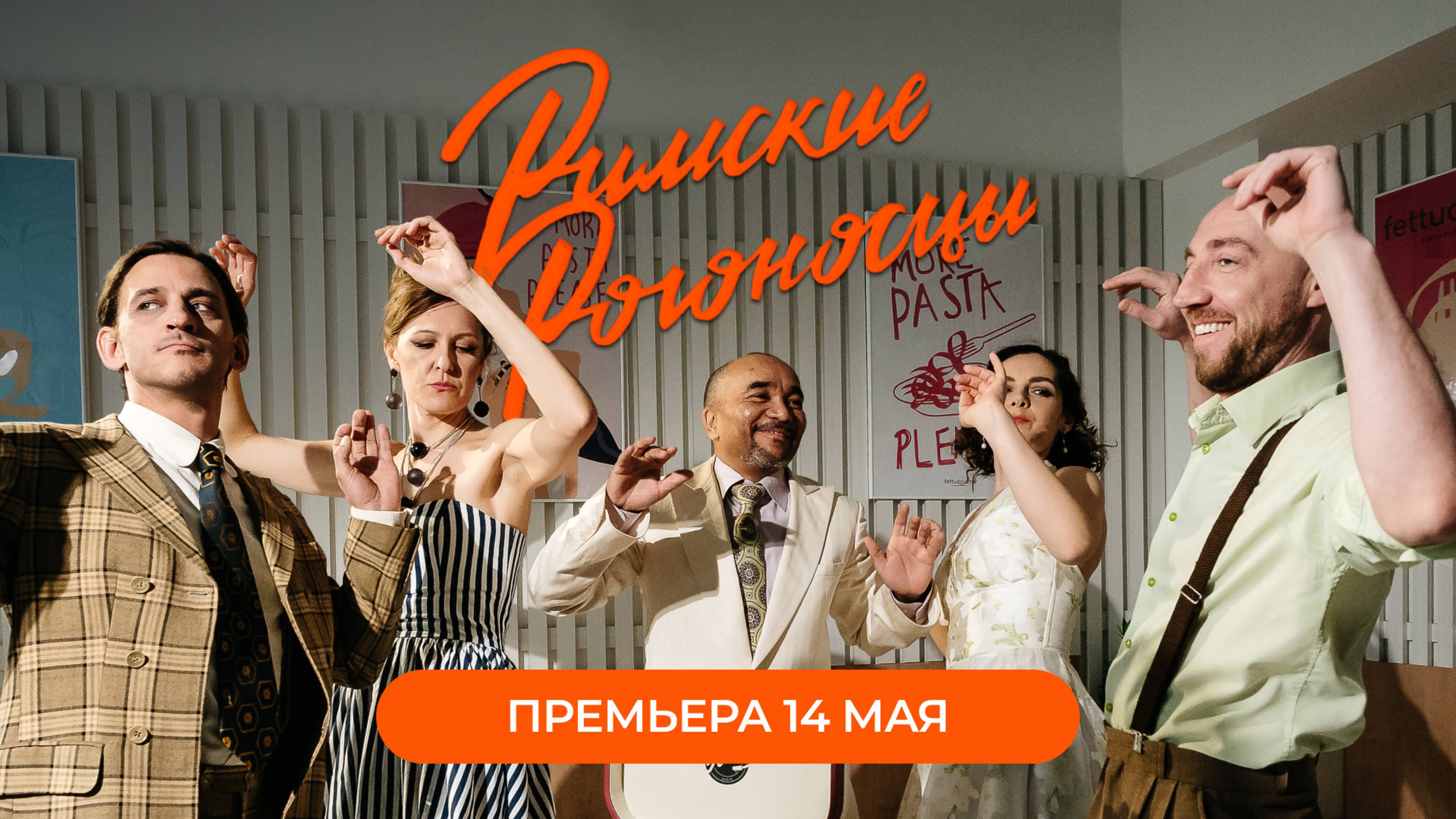 Премьера спектакля "Римские Рогоносцы"