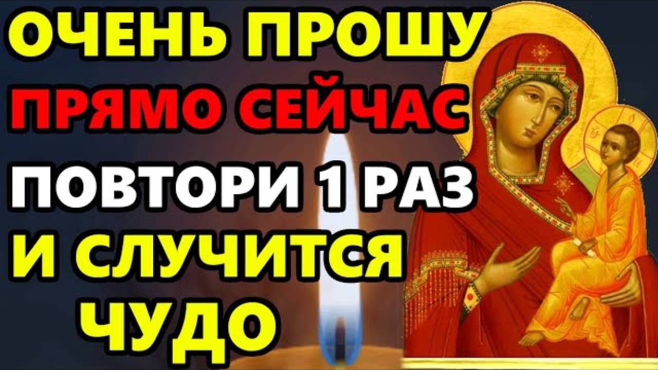 Сегодня ПРОЧТИ 1 РАЗ ЭТУ МОЛИТВУ О ПОМОЩИ И ЗДОРОВЬЕ! Самая Сильная Молитва Богородице! Православие