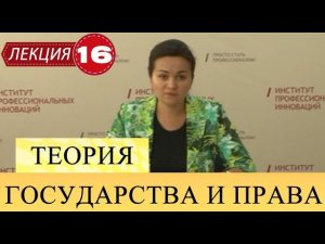 Теория государства и права. Лекция 16. Толкование права.