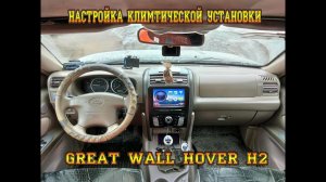 НАСТРОЙКА КЛИМАТИЧЕСКОЙ УСТАНОВКИ GREAT WALL HOVER H2.