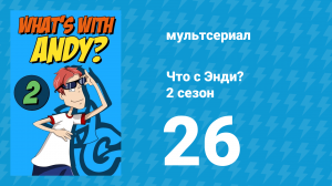 Что с Энди? 2 сезон 26 серия «Мистер Ист Гекл» (мультсериал, 2003)