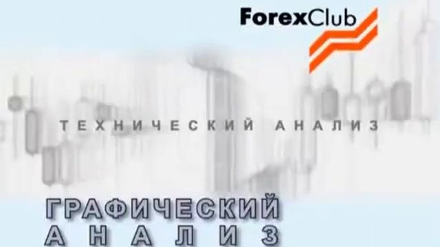 Прибыльная торговля. Графический анализ биржевых цен