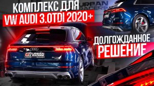 Комплекс решений для AUDI VW 3.0TDI 2020+ под управлением ЭБУ Bosch MD1CS014