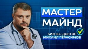 Мастермаинд с Михаилом Герасимовым, 04/01/2025
