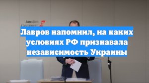 Лавров напомнил, на каких условиях РФ признавала независимость Украины