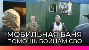 В Великом Новгороде собрали мобильную баню и подготовили ее к отправке в зону СВО