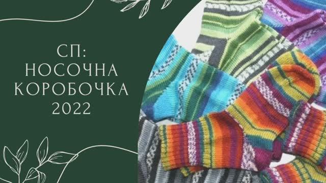 СП "Носочная коробочка 2022" Вступление #сп_носочнаякоробочка2022 #сп_носочнаякоробочка2022_старт