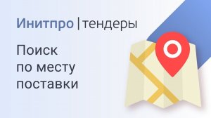 Как найти тендер по месту поставки. Поиск тендеров