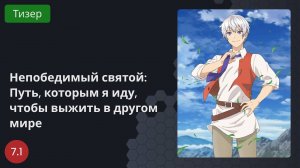 Непобедимый святой: Путь, которым я иду, чтобы выжить в другом мире 2023 - Тизер
