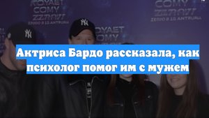 Актриса Бардо рассказала, как психолог помог им с мужем