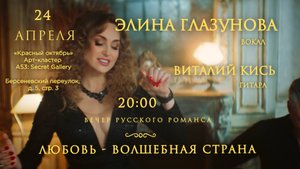 Элина Глазунова. Концерт русского романса "Любовь - волшебная страна".