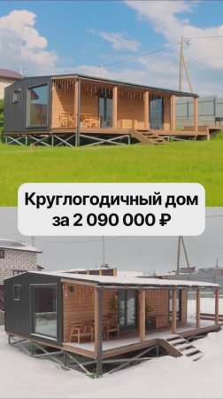 Модульный дом с 2-мя спальнями за 2 090 000 рублей!