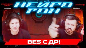 Drum&Bass шоу НЕЙРОГОН. S06E06. С днем рождения Bes!