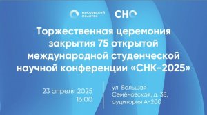 Торжественная церемония закрытия "СНК-2025"