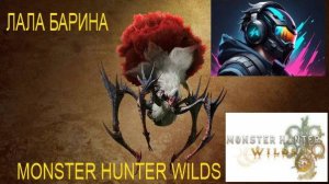 Monster Hunter Wilds лала барина
