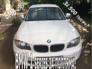 BMW первой серии - почему бы и не купить, за 500 тыс?