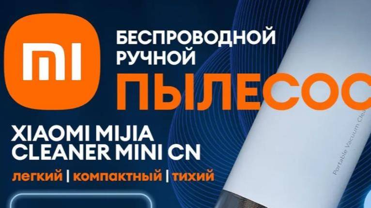 Xiaomi Mijia Cleaner mini CN Версия (13000Па)