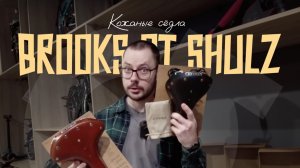 Кожаные сёдла Shulz. Обзор и сравнение с Brooks