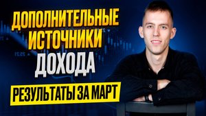 Результаты Инвестиций За Март / Мой путь к дополнительному доходу / Вклады, Фондовый рынок, Майнинг