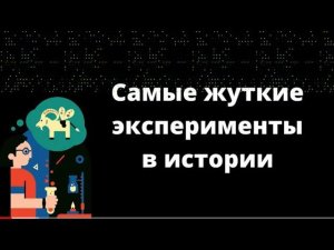 Самые жуткие эксперименты в истории человечества