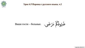 «ад-Дурусу ш-Шифахия» Урок 6.5. Перевод с русского языка на арабский. Часть 2. (Полный формат).