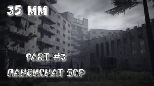 35 мм Часть №3 Тоннели