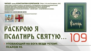 109. Уповающий на Бога везде устоит. ПСАЛОМ 90-й.