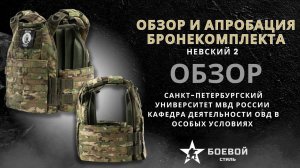 БРОНЕЖИЛЕТ  - НЕВСКИЙ 2 #тактическоеснаряжение #боевойстиль #army #обзор