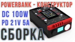 ЧАСТЬ 3. PowerBank с регулируемым DC 100W | Лежал больше года без движения и вот что из этого вышло