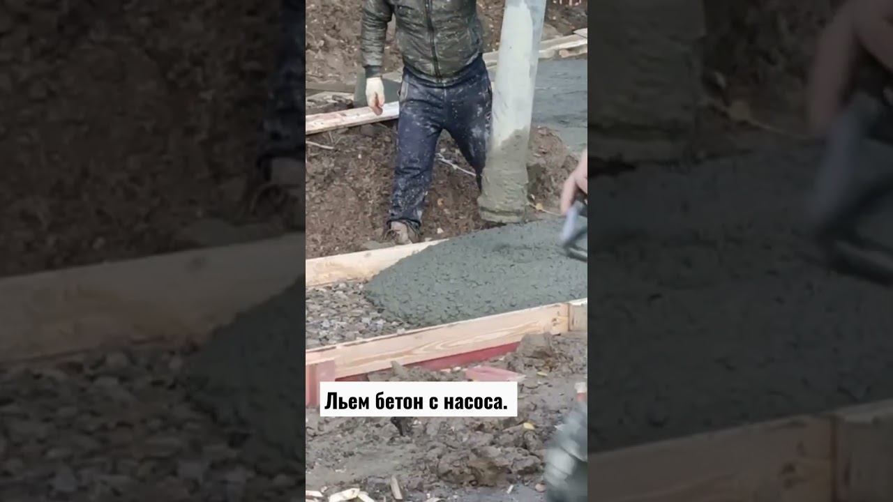 Заливка бетона с насоса на участок.