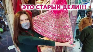 ЧАНДНИ ЧОУК - САМЫЙ ПОПУЛЯРНЫЙ РЫНОК В СТАРОМ ДЕЛИ! | Вкусная Индия
