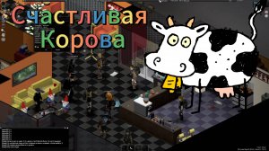 Project Zomboid - ивент Лотерея "Счастливая Корова"
