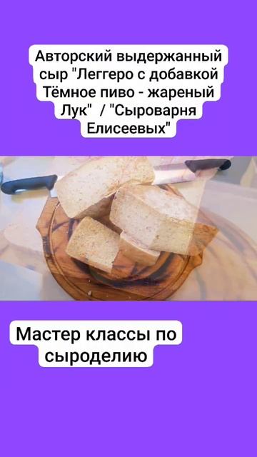 Авторский выдержанный сыр "Леггеро с добавкой Тёмное пиво - жареный Лук"  / Часть 1