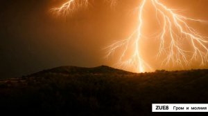 Гром и молния.mp4