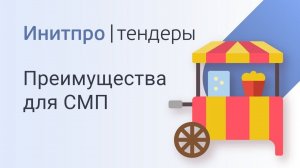 Как найти тендеры для СМП. Поиск тендеров