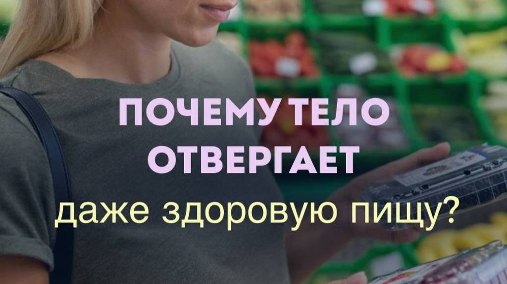 Почему тело отвергает даже здоровую пищу_ #пробуждение #новыеэнергии #вибрации
