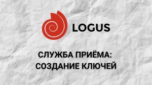 Служба приёма  Создание ключей