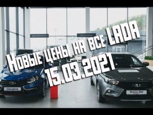 Новые цены на LADA, обновление цен с 15 марта 2021 года