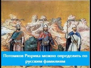 Потомков Рюрика можно определить по русским фамилиям
